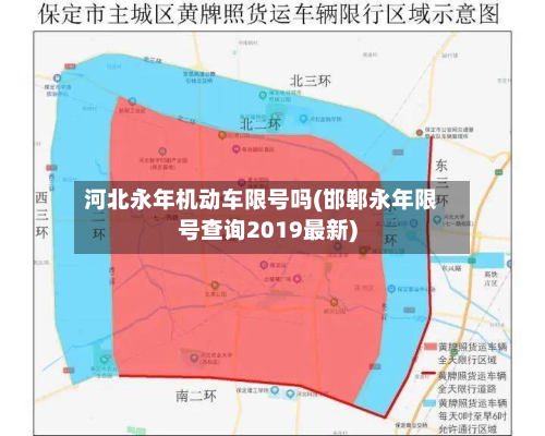 河北永年机动车限号吗(邯郸永年限号查询2019最新)-第2张图片