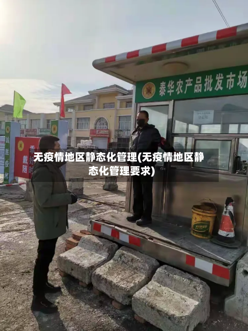 无疫情地区静态化管理(无疫情地区静态化管理要求)-第2张图片
