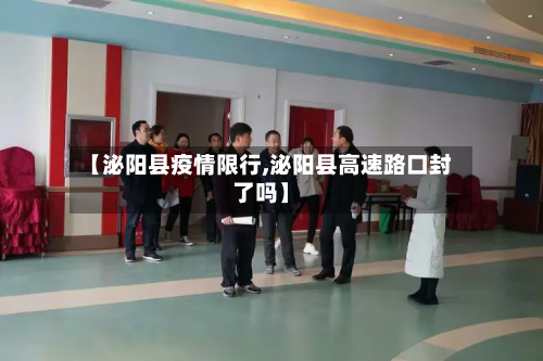 【泌阳县疫情限行,泌阳县高速路口封了吗】