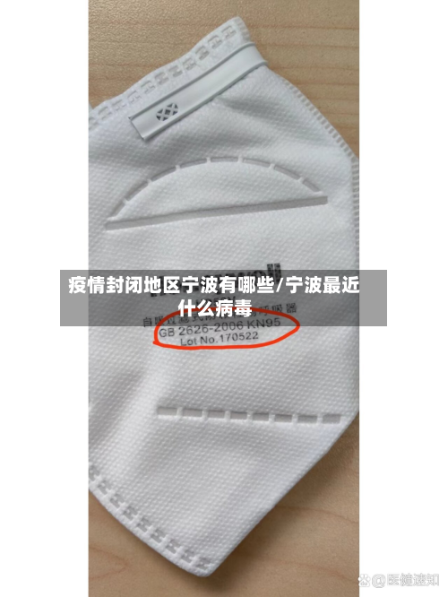 疫情封闭地区宁波有哪些/宁波最近什么病毒-第2张图片