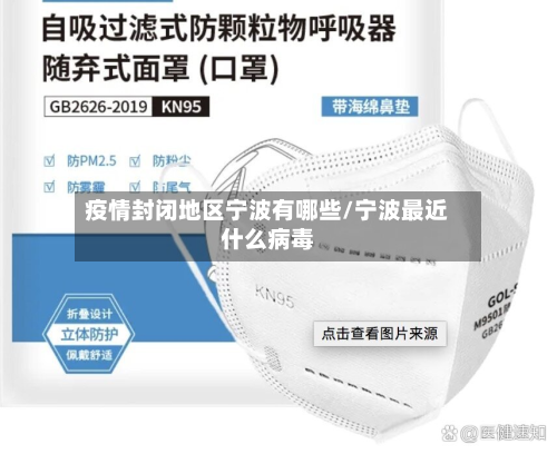 疫情封闭地区宁波有哪些/宁波最近什么病毒