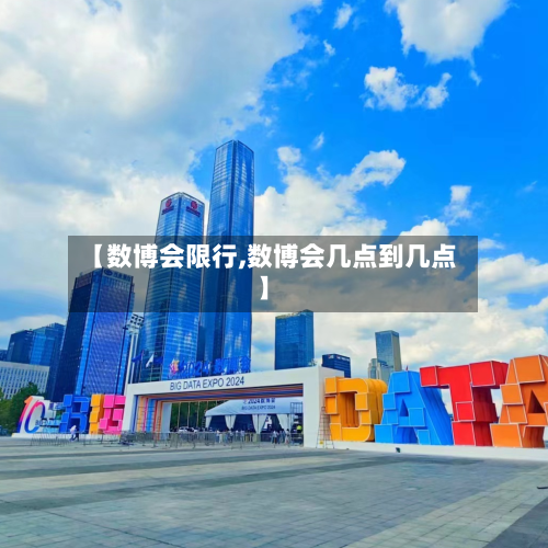 【数博会限行,数博会几点到几点】