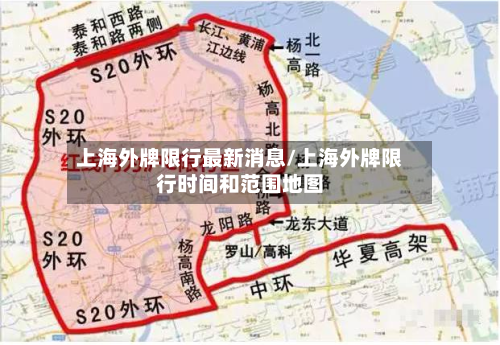 上海外牌限行最新消息/上海外牌限行时间和范围地图-第2张图片