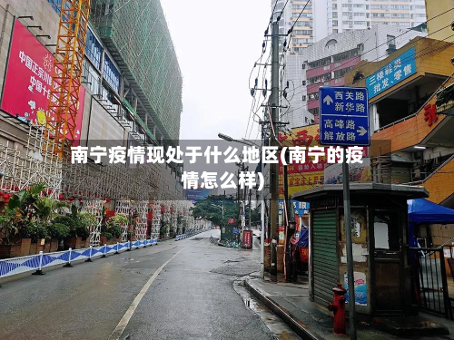 南宁疫情现处于什么地区(南宁的疫情怎么样)-第3张图片
