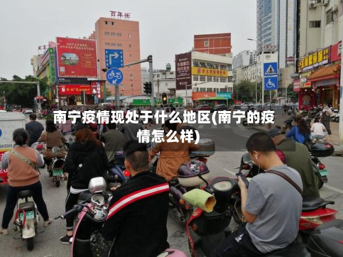 南宁疫情现处于什么地区(南宁的疫情怎么样)