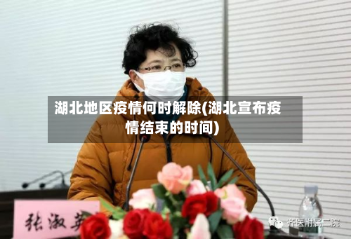 湖北地区疫情何时解除(湖北宣布疫情结束的时间)