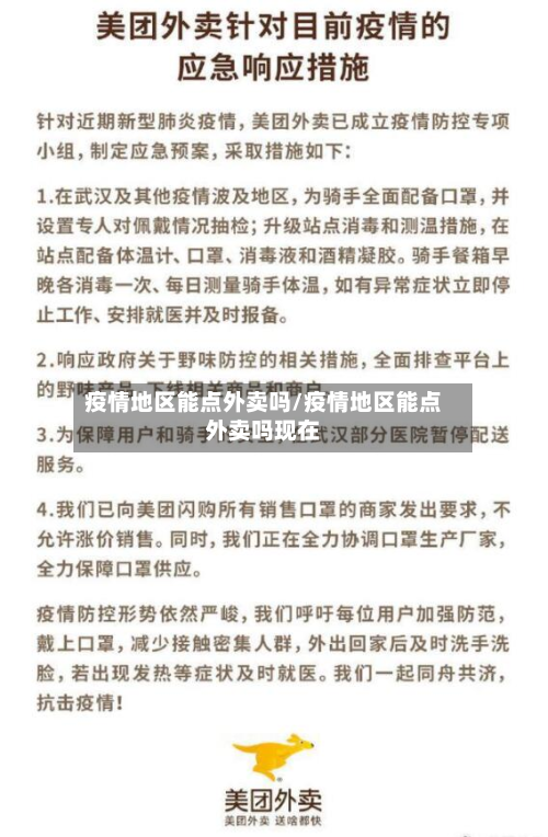 疫情地区能点外卖吗/疫情地区能点外卖吗现在-第3张图片