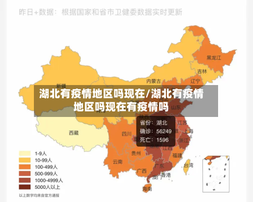 湖北有疫情地区吗现在/湖北有疫情地区吗现在有疫情吗-第2张图片