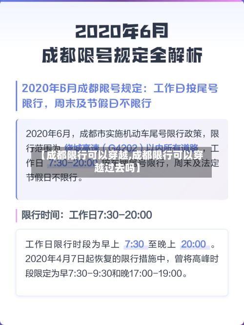 【成都限行可以穿越,成都限行可以穿越过去吗】
