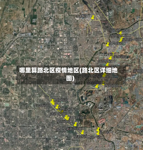 哪里算路北区疫情地区(路北区详细地图)-第2张图片