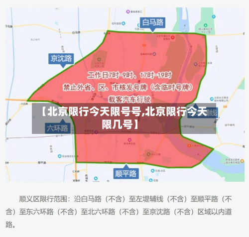 【北京限行今天限号号,北京限行今天限几号】-第2张图片