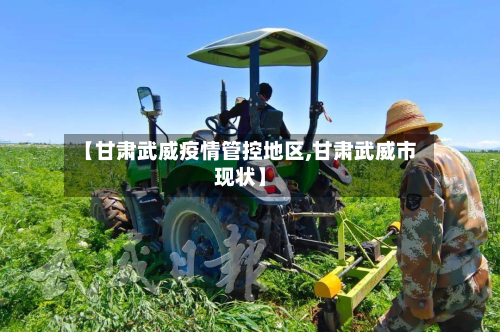【甘肃武威疫情管控地区,甘肃武威市现状】-第2张图片