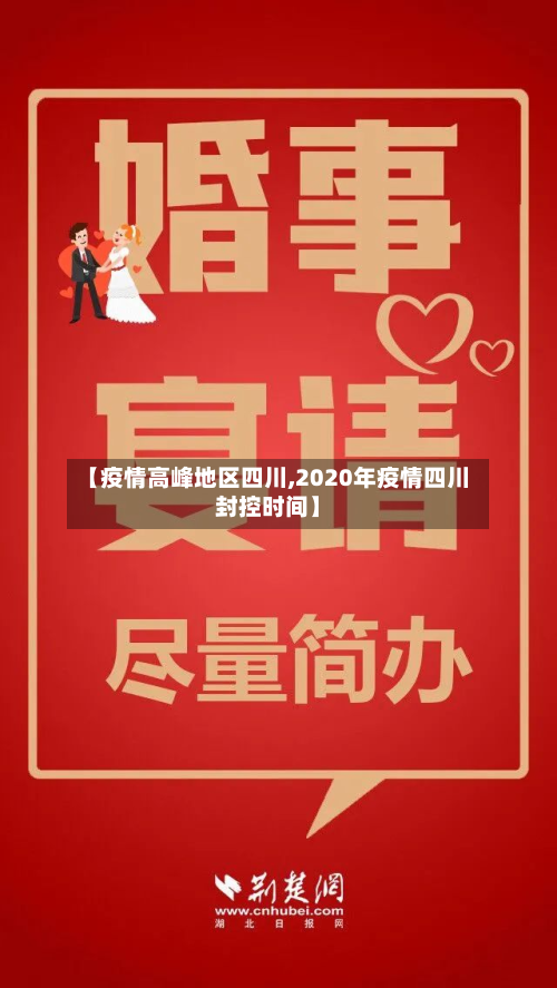 【疫情高峰地区四川,2020年疫情四川封控时间】