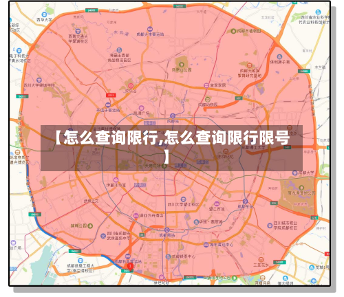 【怎么查询限行,怎么查询限行限号】