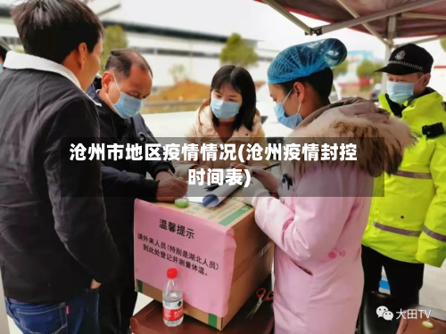 沧州市地区疫情情况(沧州疫情封控时间表)