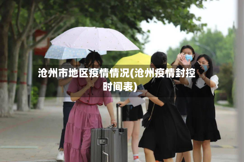 沧州市地区疫情情况(沧州疫情封控时间表)-第2张图片