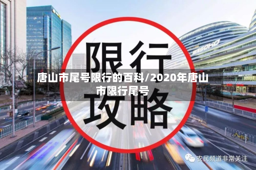 唐山市尾号限行的百科/2020年唐山市限行尾号-第2张图片