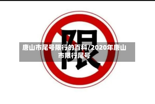 唐山市尾号限行的百科/2020年唐山市限行尾号