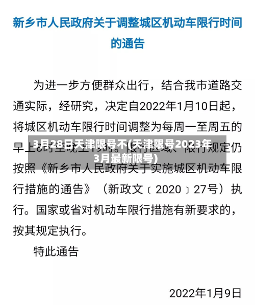 3月28日天津限号不(天津限号2023年3月最新限号)-第2张图片