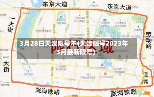 3月28日天津限号不(天津限号2023年3月最新限号)