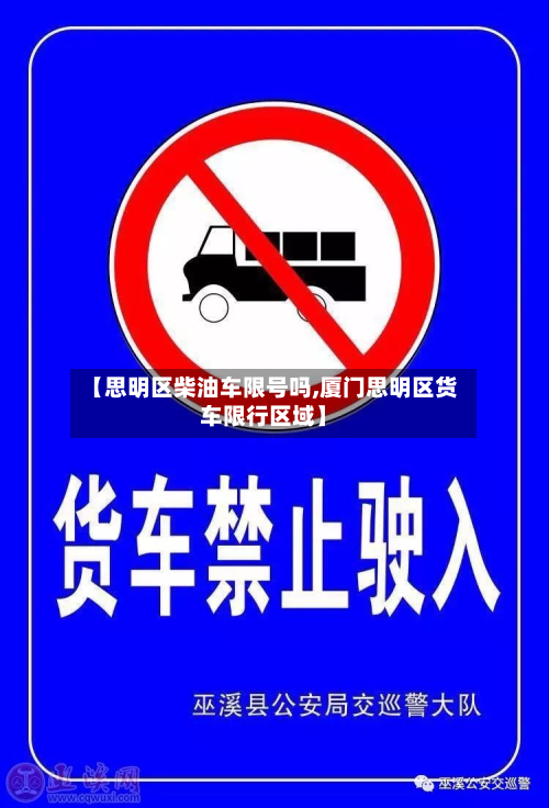 【思明区柴油车限号吗,厦门思明区货车限行区域】