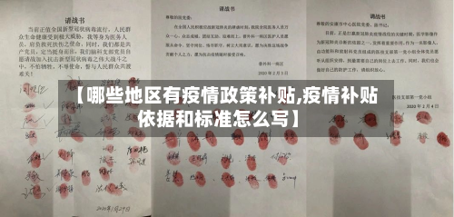 【哪些地区有疫情政策补贴,疫情补贴依据和标准怎么写】