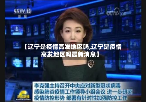 【辽宁是疫情高发地区吗,辽宁是疫情高发地区吗最新消息】