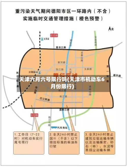 天津六月六号限行吗(天津市机动车6月份限行)