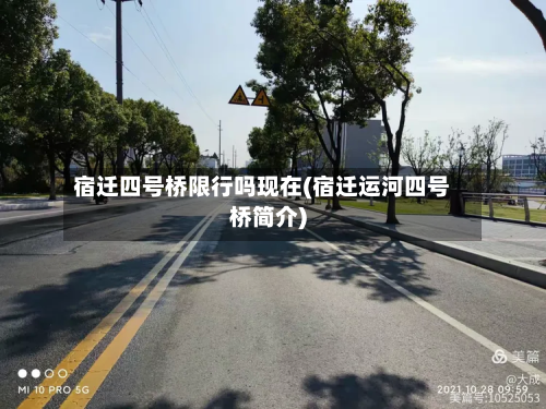 宿迁四号桥限行吗现在(宿迁运河四号桥简介)-第2张图片