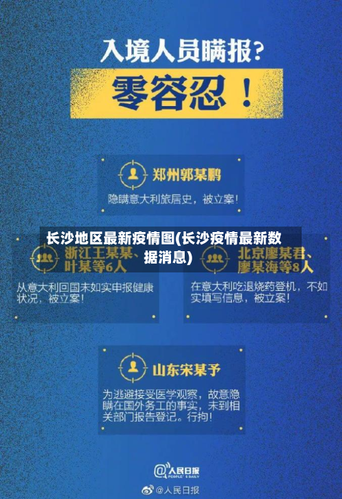长沙地区最新疫情图(长沙疫情最新数据消息)