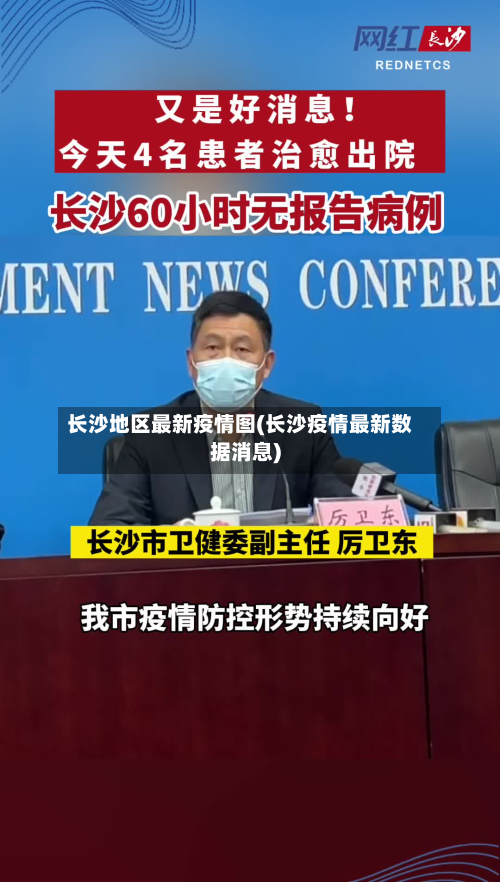 长沙地区最新疫情图(长沙疫情最新数据消息)-第2张图片