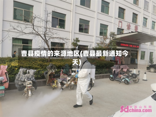 曹县疫情的来源地区(曹县最新通知今天)-第1张图片