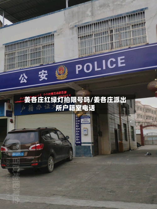 姜各庄红绿灯拍限号吗/姜各庄派出所户籍室电话-第2张图片