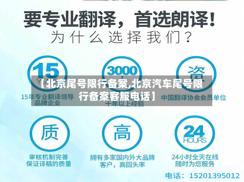 【北京尾号限行备案,北京汽车尾号限行备案客服电话】-第2张图片