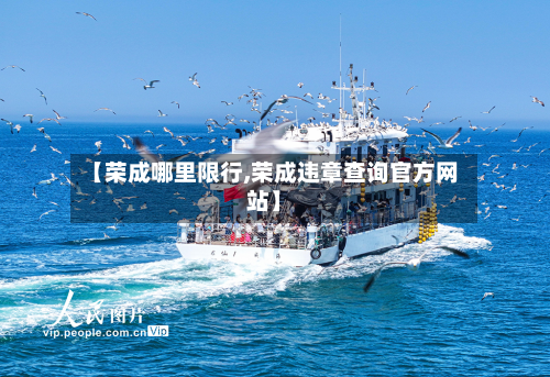 【荣成哪里限行,荣成违章查询官方网站】