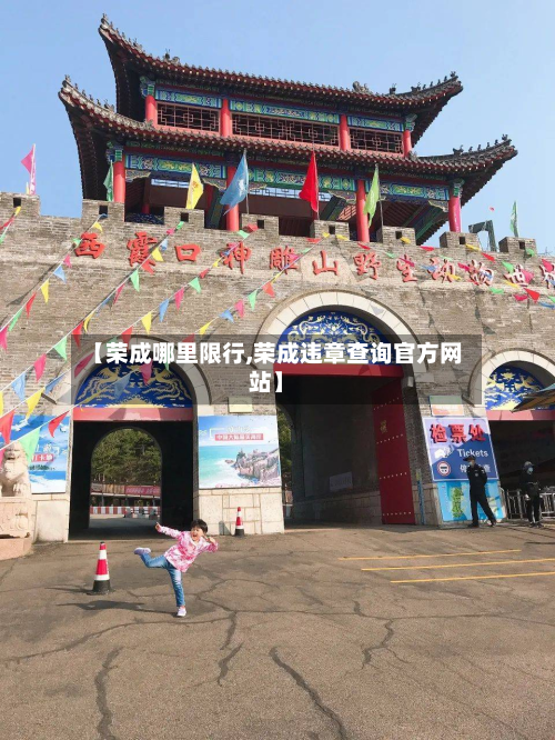 【荣成哪里限行,荣成违章查询官方网站】-第2张图片