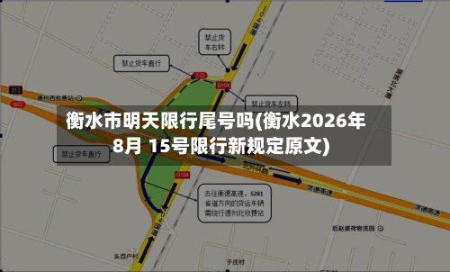 衡水市明天限行尾号吗(衡水2026年8月 15号限行新规定原文)-第2张图片