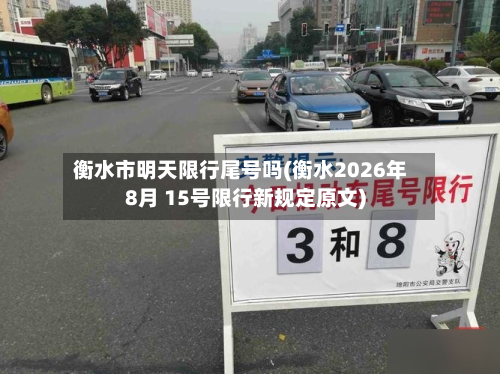 衡水市明天限行尾号吗(衡水2026年8月 15号限行新规定原文)-第3张图片
