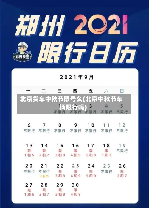 北京货车中秋节限号么(北京中秋节车辆限行吗)-第2张图片