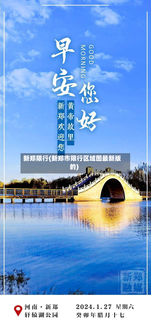 新郑限行(新郑市限行区域图最新版的)