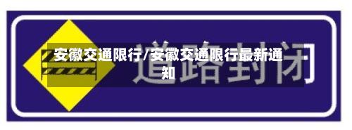 安徽交通限行/安徽交通限行最新通知