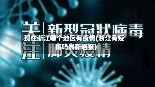 现在浙江哪个地区有疫情(浙江有疫情吗最新通报)