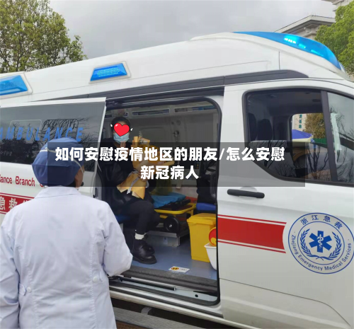 如何安慰疫情地区的朋友/怎么安慰新冠病人-第3张图片