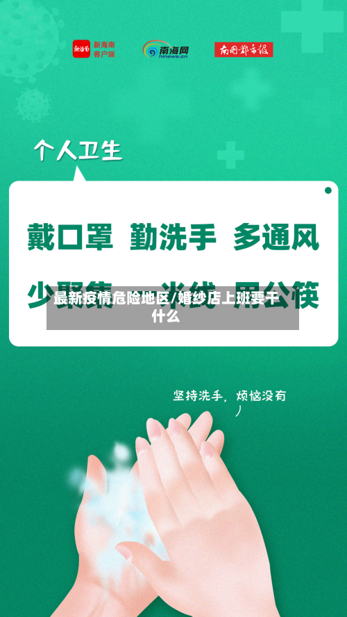 最新疫情危险地区/婚纱店上班要干什么-第2张图片