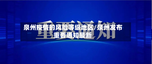 泉州疫情的风险等级地区/泉州发布重要通知最新