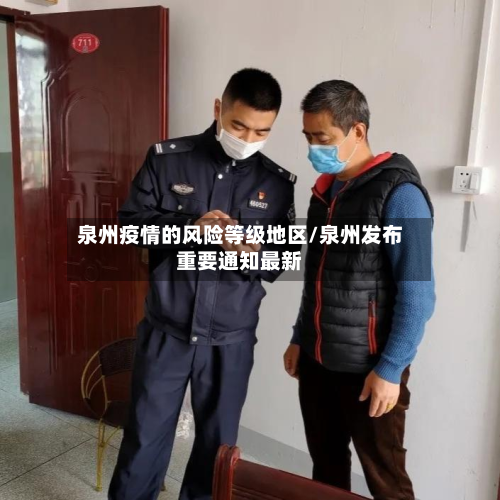 泉州疫情的风险等级地区/泉州发布重要通知最新-第3张图片