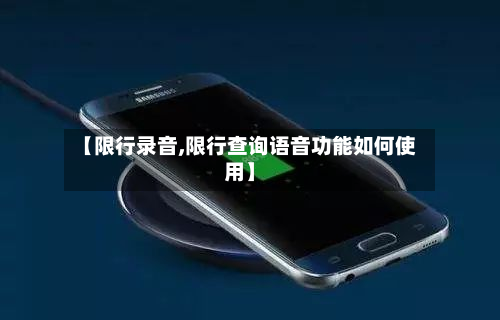 【限行录音,限行查询语音功能如何使用】