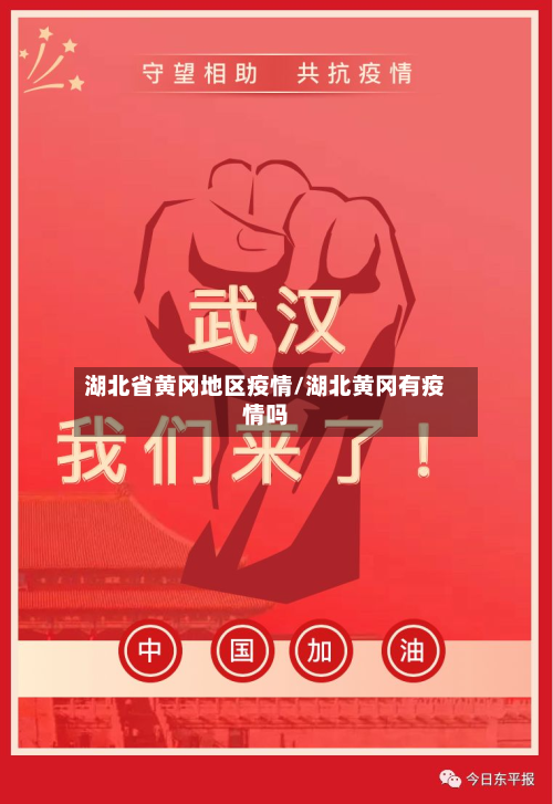 湖北省黄冈地区疫情/湖北黄冈有疫情吗-第2张图片
