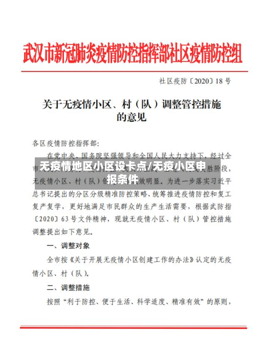无疫情地区小区设卡点/无疫小区申报条件
