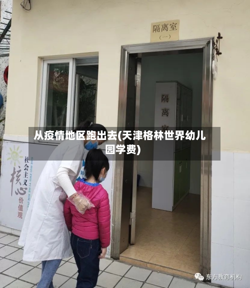 从疫情地区跑出去(天津格林世界幼儿园学费)-第2张图片